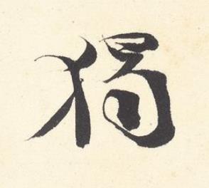 獨行书书法写法高清图片