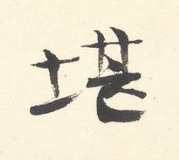 堪行书书法写法高清图片