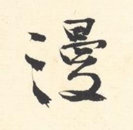 漫行书书法写法高清图片