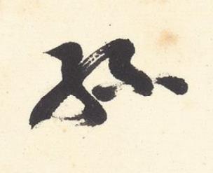 孫行书书法写法高清图片