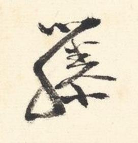 藤行书书法写法高清图片