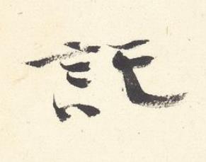 託行书书法写法高清图片