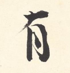 有行书书法写法高清图片