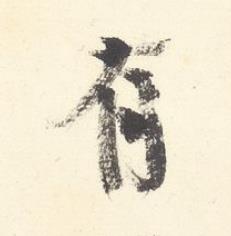 有行书书法写法高清图片