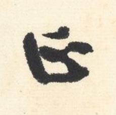 正行书书法写法高清图片