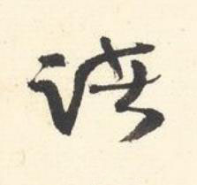 諸行书书法写法高清图片