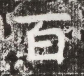 百楷书书法写法高清图片