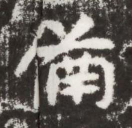 備楷书书法写法高清图片