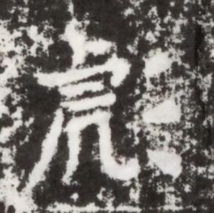 彪楷书书法写法高清图片