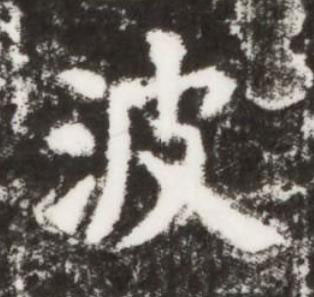 波楷书书法写法高清图片