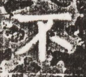不楷书书法写法高清图片