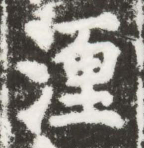 湹楷书书法写法高清图片