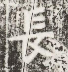 長楷书书法写法高清图片