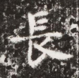 長楷书书法写法高清图片