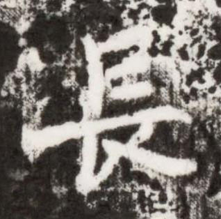 長楷书书法写法高清图片