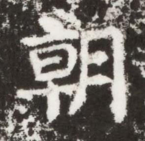 朝楷书书法写法高清图片