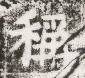 稱楷书书法写法高清图片