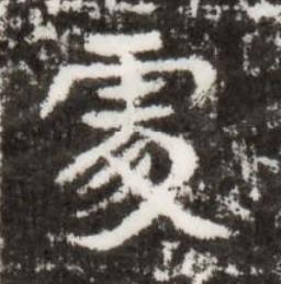 䖏楷书书法写法高清图片