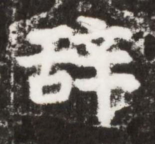 辞楷书书法写法高清图片