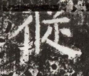 從楷书书法写法高清图片