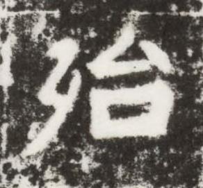 殆楷书书法写法高清图片