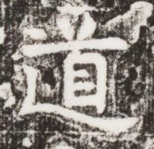 道楷书书法写法高清图片