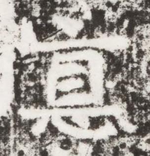 惪楷书书法写法高清图片