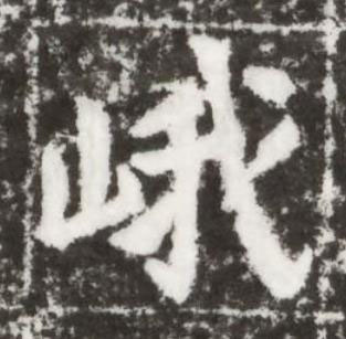 峨楷书书法写法高清图片