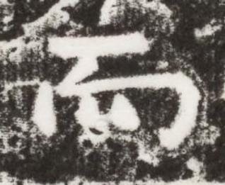 而楷书书法写法高清图片