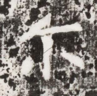 尔楷书书法写法高清图片