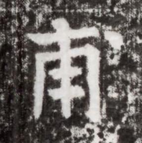甫楷书书法写法高清图片