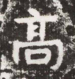髙楷书书法写法高清图片