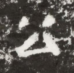 公楷书书法写法高清图片