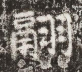翮楷书书法写法高清图片