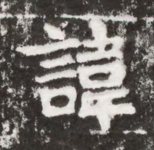 諱楷书书法写法高清图片