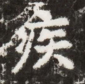 疾楷书书法写法高清图片