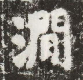 澗楷书书法写法高清图片