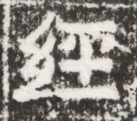 經楷书书法写法高清图片