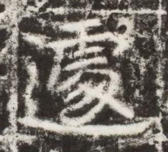 遽楷书书法写法高清图片
