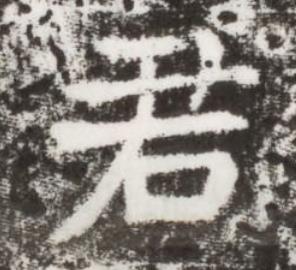 君楷书书法写法高清图片