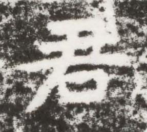 君楷书书法写法高清图片