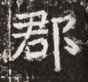 郡楷书书法写法高清图片