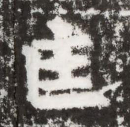 匡楷书书法写法高清图片