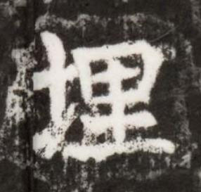 埋楷书书法写法高清图片