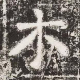 木楷书书法写法高清图片