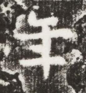 年楷书书法写法高清图片