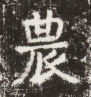 農楷书书法写法高清图片