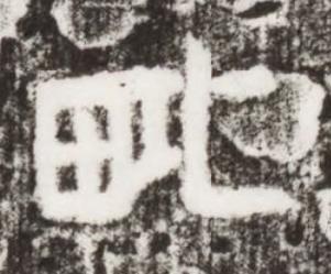 毗楷书书法写法高清图片