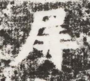 屏楷书书法写法高清图片