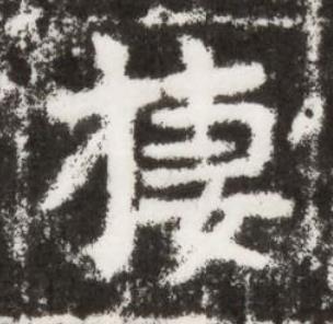 棲楷书书法写法高清图片